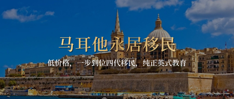 马耳他永居移民