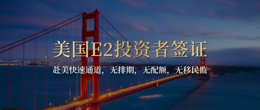美国E2投资者签证