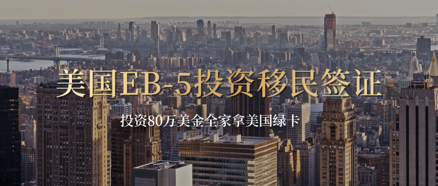 美国EB-5投资移民签证