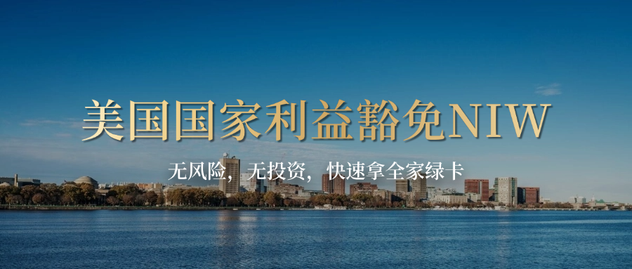 美国国家利益豁免NIW