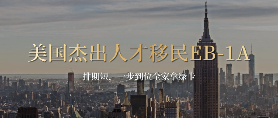 美国杰出人才移民EB-1A