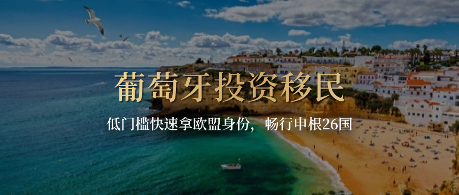 葡萄牙50万欧投资移民