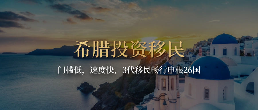 希腊投资移民