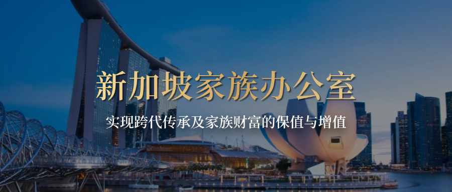 新加坡家族办公室