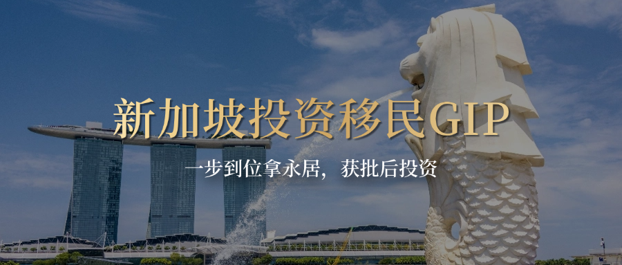 新加坡投资移民GIP