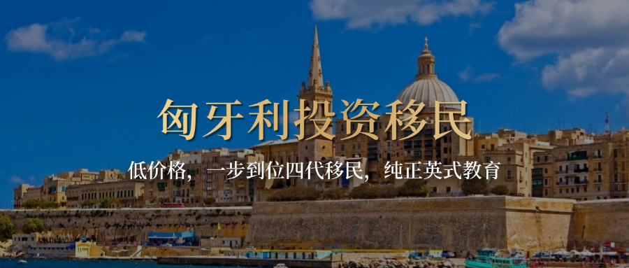 匈牙利投资移民